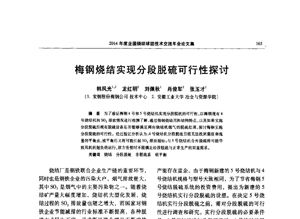 梅钢烧结实现分段脱硫可行性探讨 - 2014年度全国烧结球团技术交流年会