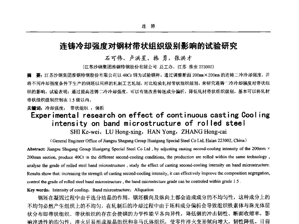 连铸冷却强度对钢材带状组织级别影响的试验研究 - 2014年高品质钢连铸生产技术及装备交流会