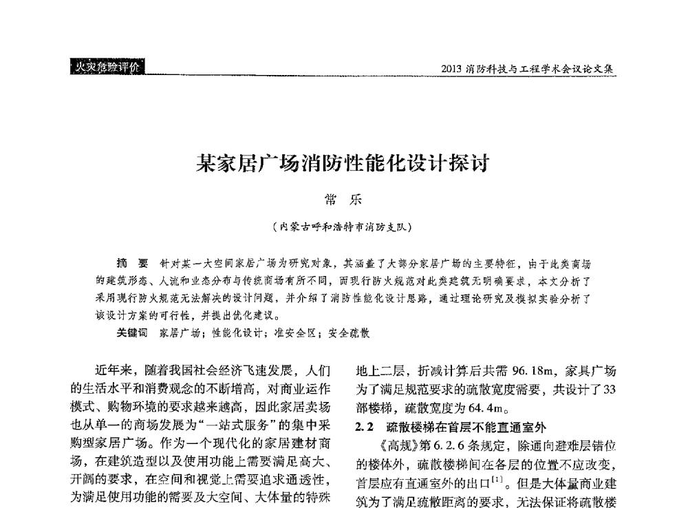 某家居广场消防性能化设计探讨 - 2013消防科技与工程学术会议