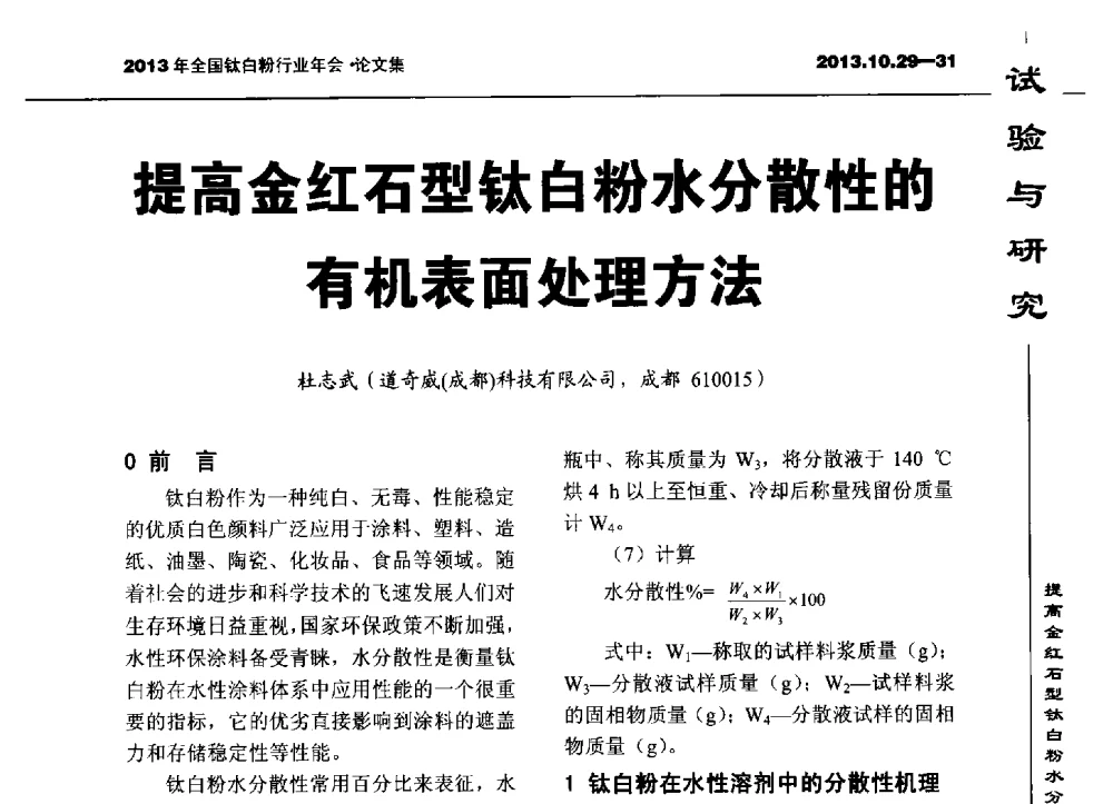 提高金红石型钛白粉水分散性的有机表面处理方法 - 2013全国钛白行业年会