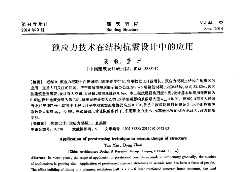 预应力技术在结构抗震设计中的应用 - 第四届建筑结构抗震技术国际会议