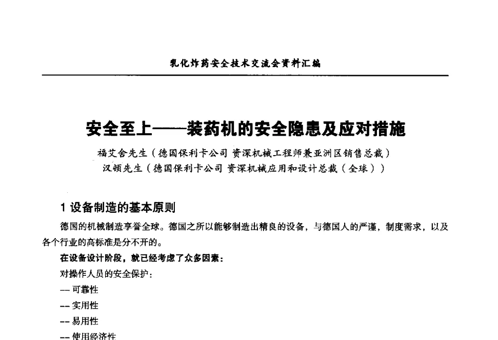 安全至上--装药机的安全隐患及应对措施 - 中国爆破器材行业协会乳化炸药安全技术交流会