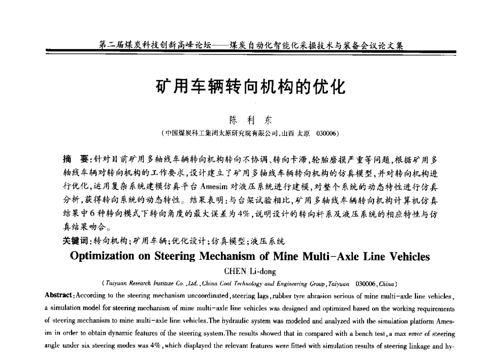 矿用车辆转向机构的优化 - 2014第二届煤炭科技创新高峰论坛