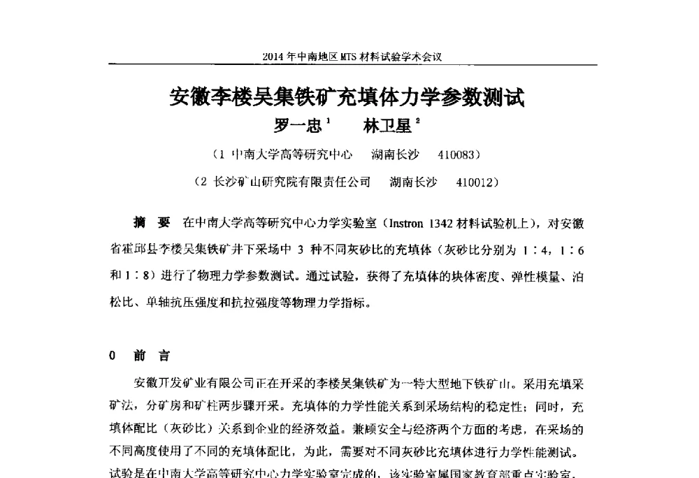 安徽李楼吴集铁矿充填体力学参数测试 - 2014年中南地区MTS材料试验学术会议