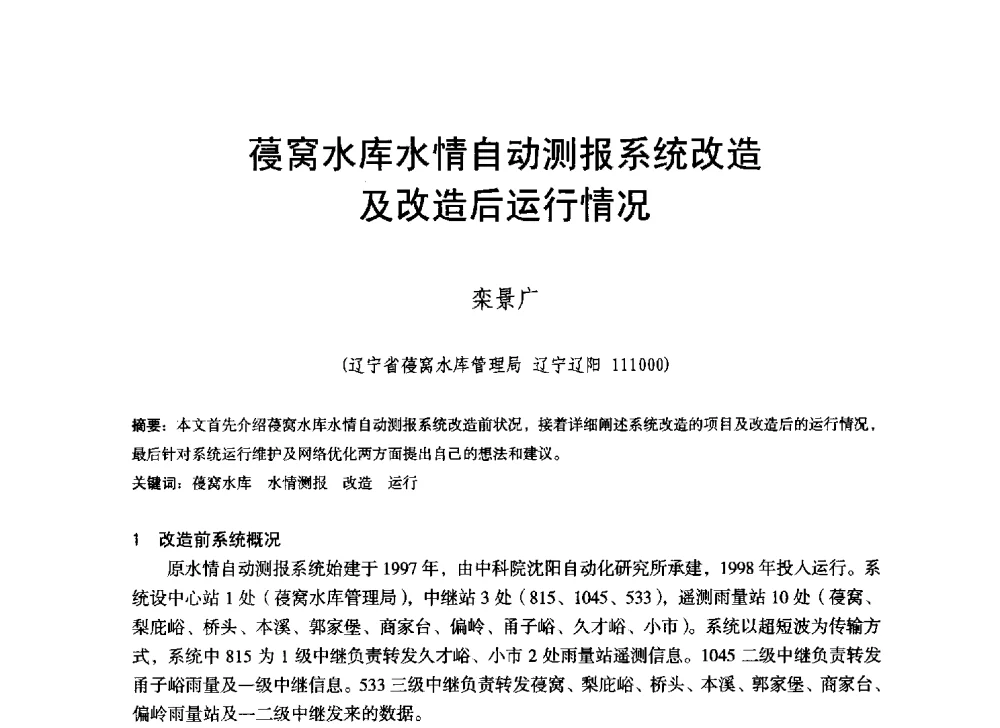 葠窝水库水情自动测报系统改造及改造后运行情况 - 辽宁省水利学会2014年学术年会