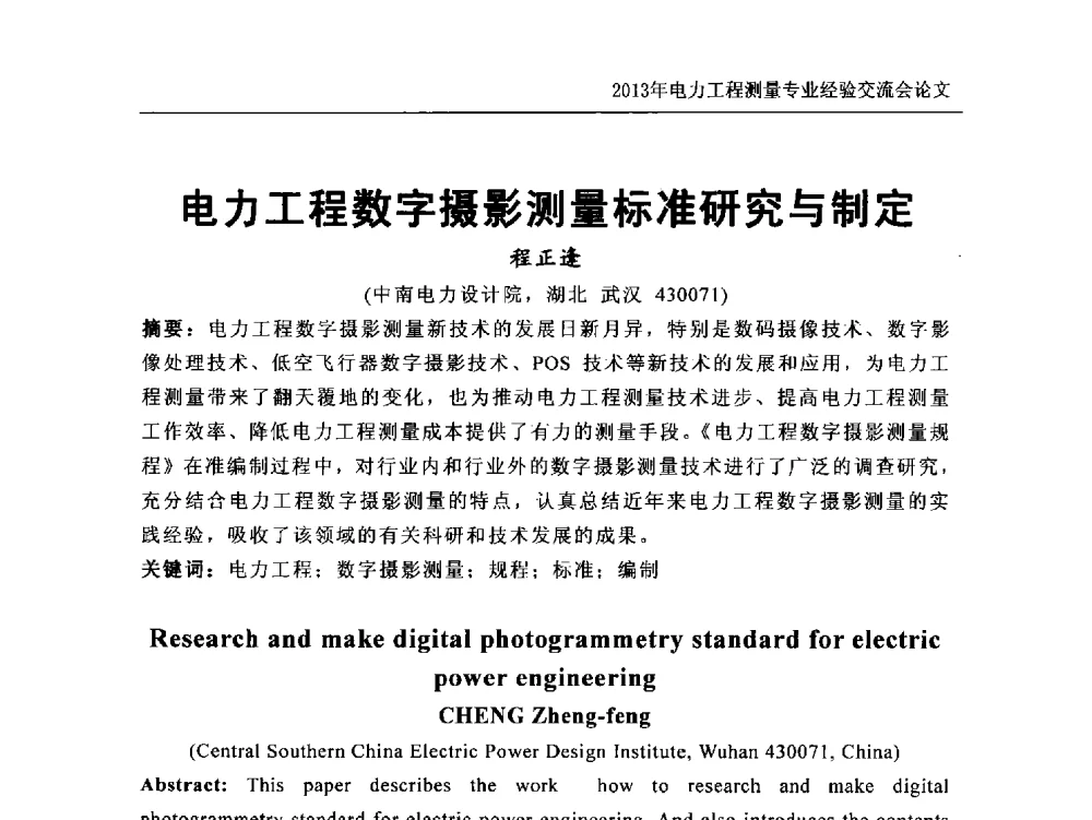 电力工程数字摄影测量标准研究与制定 - 中国电力规划设计协会勘测分会电力工程测量专业经验交流会