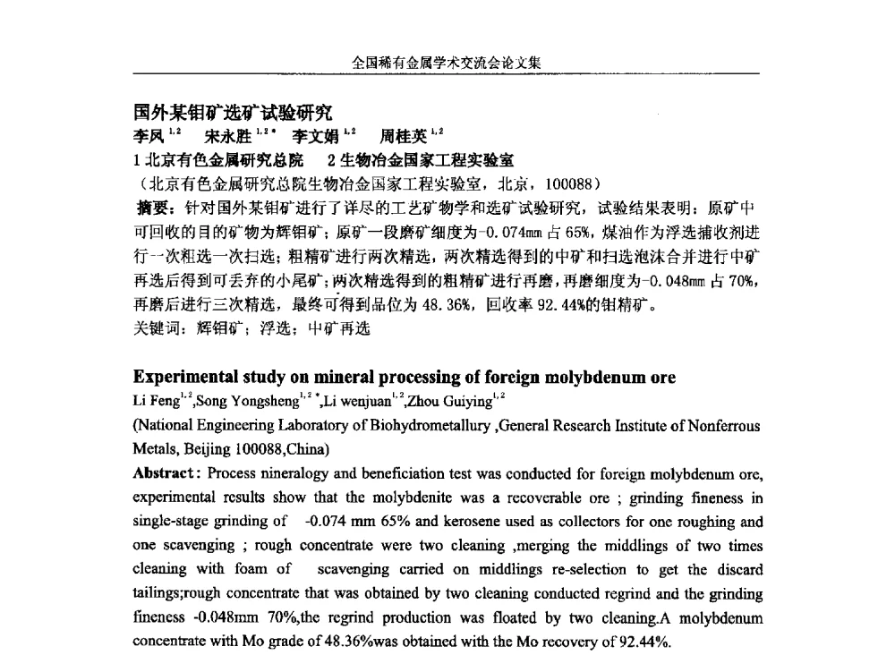 国外某钼矿选矿试验研究 - 第六届稀有金属冶金学术委员会全体委员工作会议暨全国稀有金属学术交流会