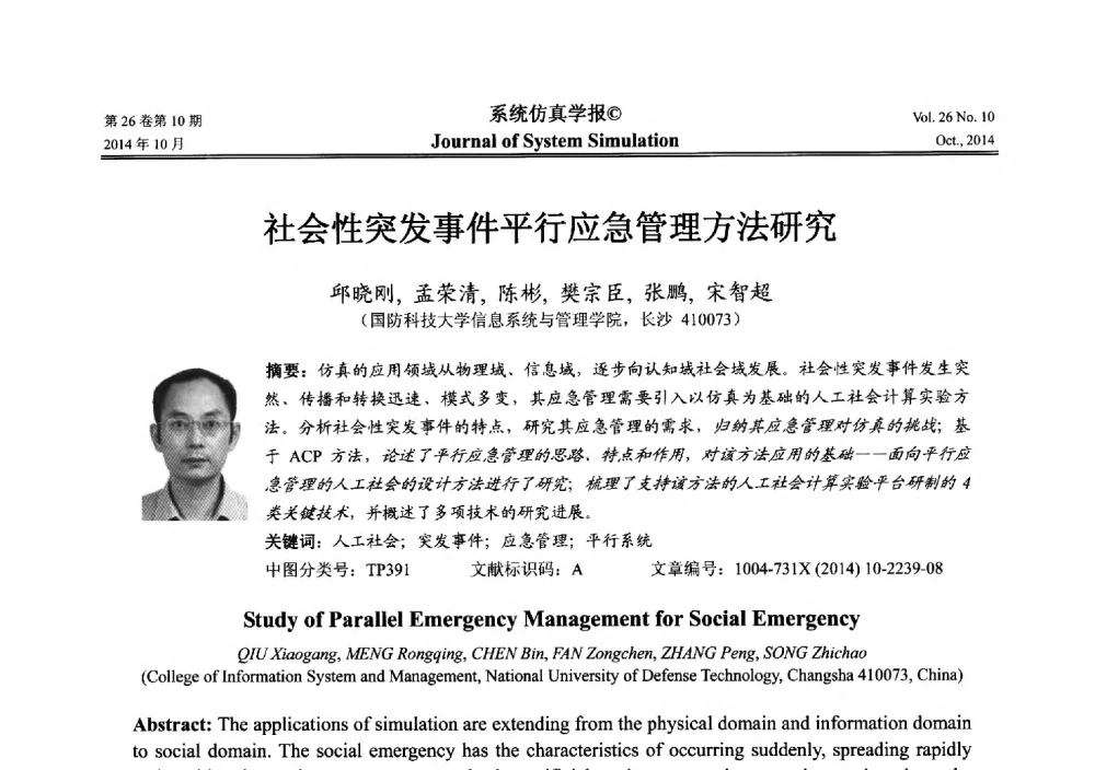 社会性突发事件平行应急管理方法研究 - 2014年中国仿真大会