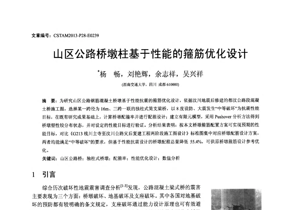 山区公路桥墩柱基于性能的箍筋优化设计 - 第22届全国结构工程学术会议