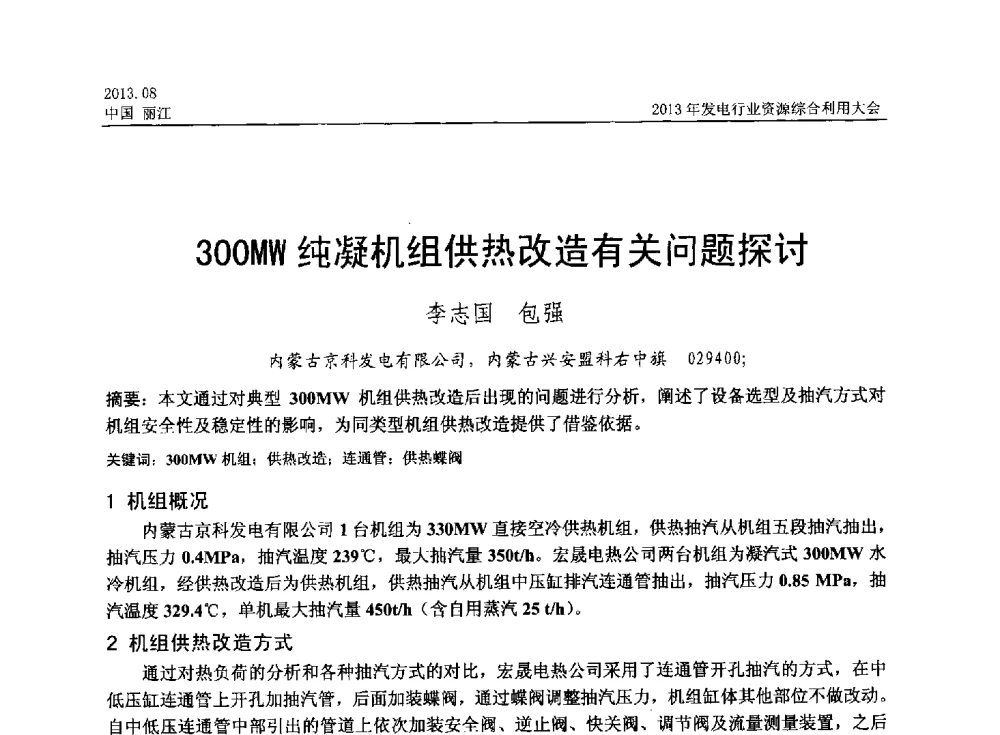 300MW纯凝机组供热改造有关问题探讨 - 中国资源综合利用协会2013年发电行业资源综合利用大会