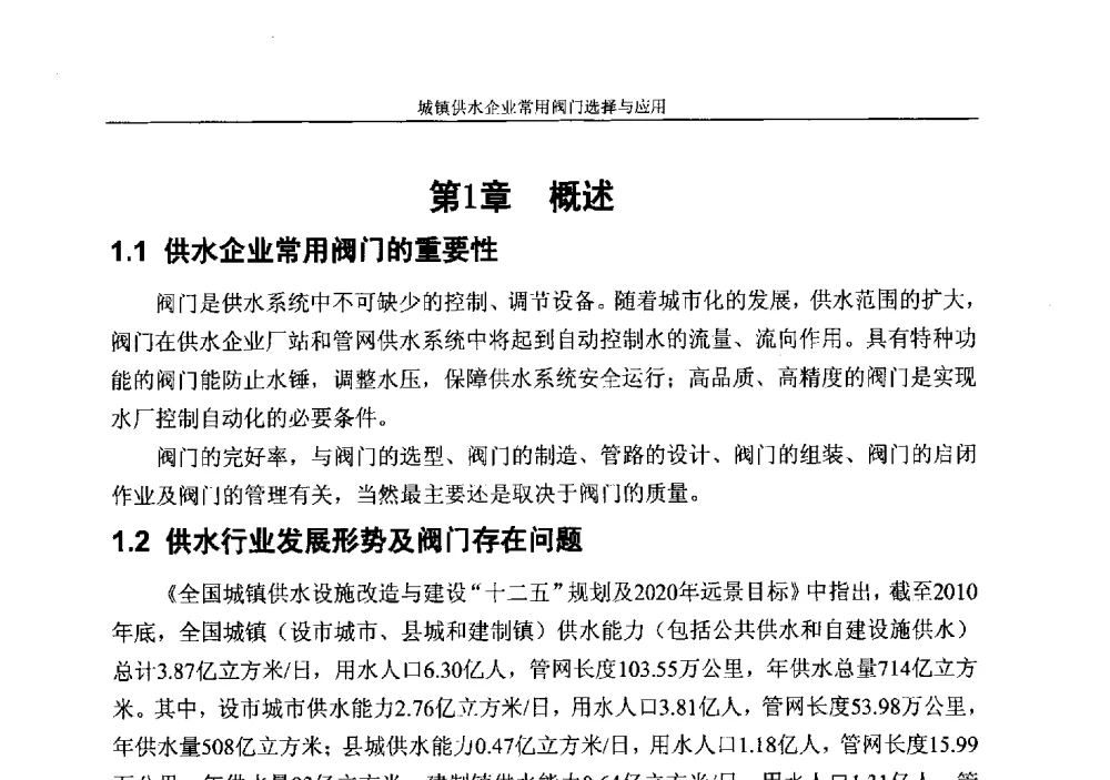 第1章概述 - 城镇供水企业厂站常用阀门选择与应用专题研讨会