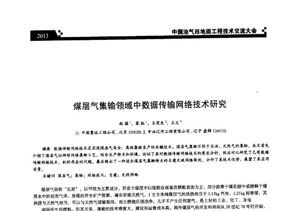 煤层气集输领域中数据传输网络技术研究 - 中国油气田地面工程技术交流大会