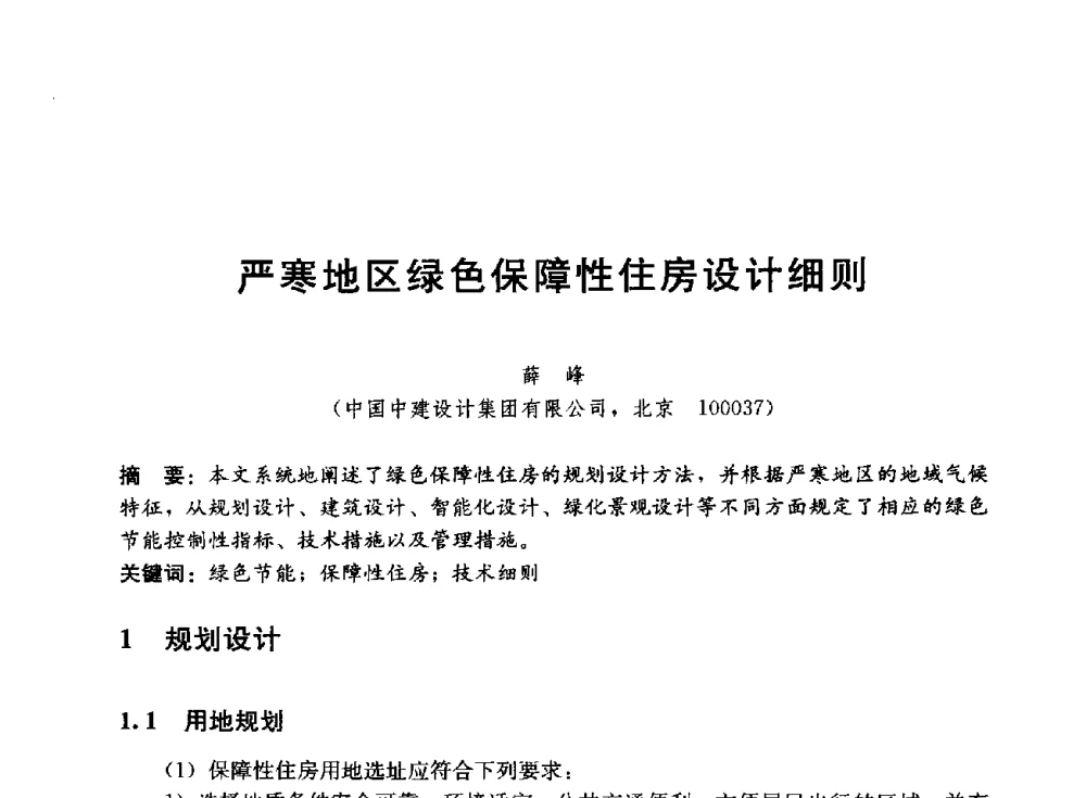严寒地区绿色保障性住房设计细则 - 中国建筑股份有限公司2014年技术交流会