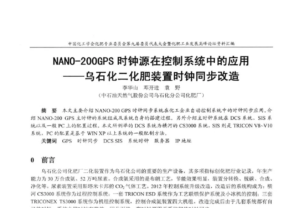 NANO-200GPS时钟源在控制系统中的应用--乌石化二化肥装置时钟同步改造 - 中国化工学会化肥专业委员会第九届委员代表大会暨化肥工业发展高峰论坛