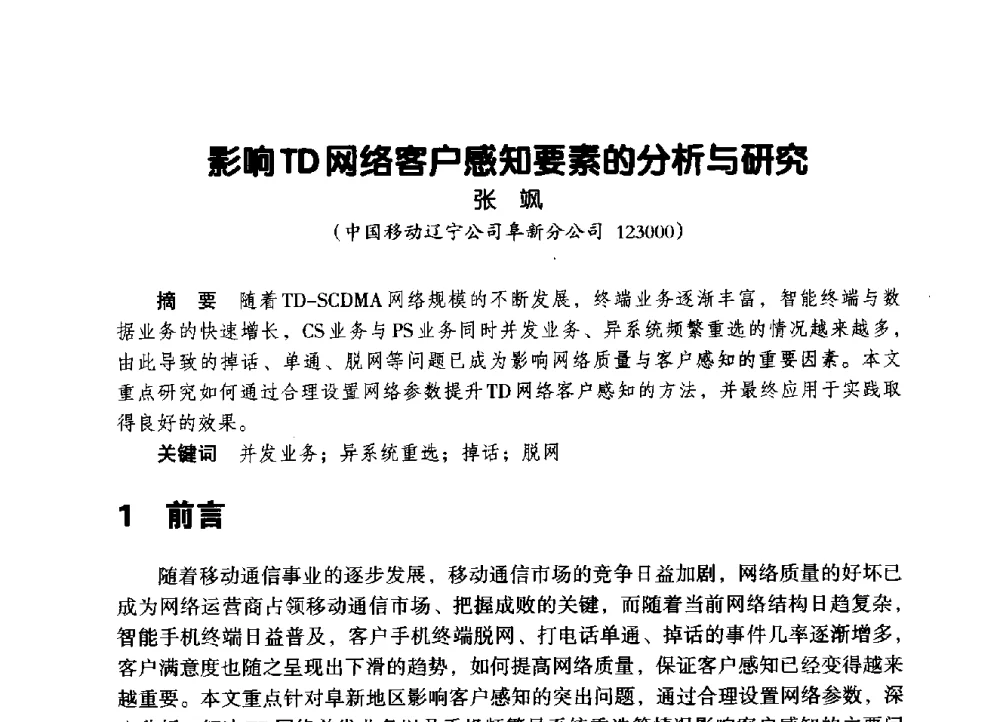 影响TD网络客户感知要素的分析与研究 - 辽宁省通信学会2014年通信网络与信息技术年会