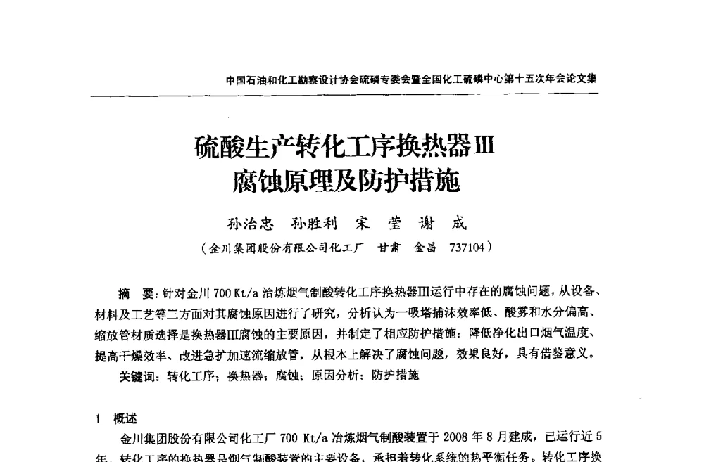 硫酸生产转化工序换热器Ⅲ腐蚀原理及防护措施 - 中国石油和化工勘察设计协会硫酸和磷肥设计专委会暨全国化工硫酸和磷肥设计技术中心第十五次年会