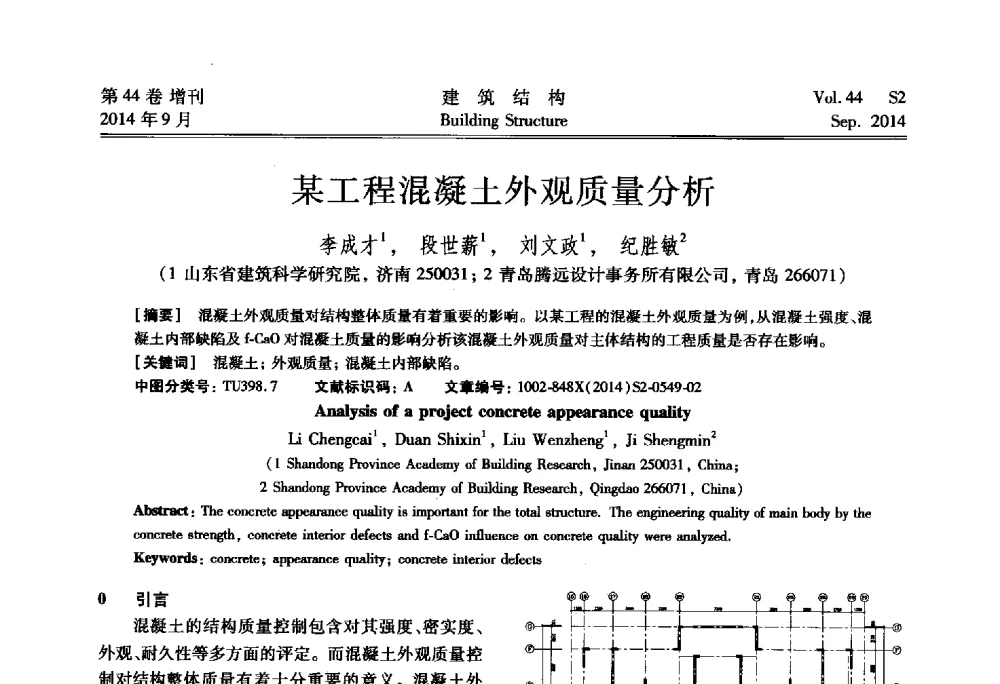 某工程混凝土外观质量分析 - 第四届建筑结构抗震技术国际会议
