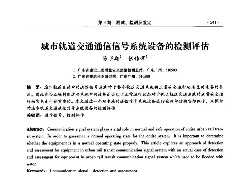 城市轨道交通通信信号系统设备的检测评估 - 全国建筑物检测鉴定与加固改造第十二届学术交流会