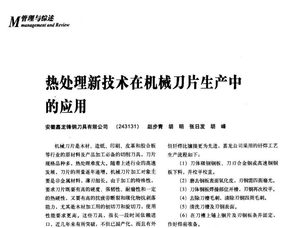 热处理新技术在机械刀片生产中的应用 - 2013年先进节能热处理技术与装备研讨会