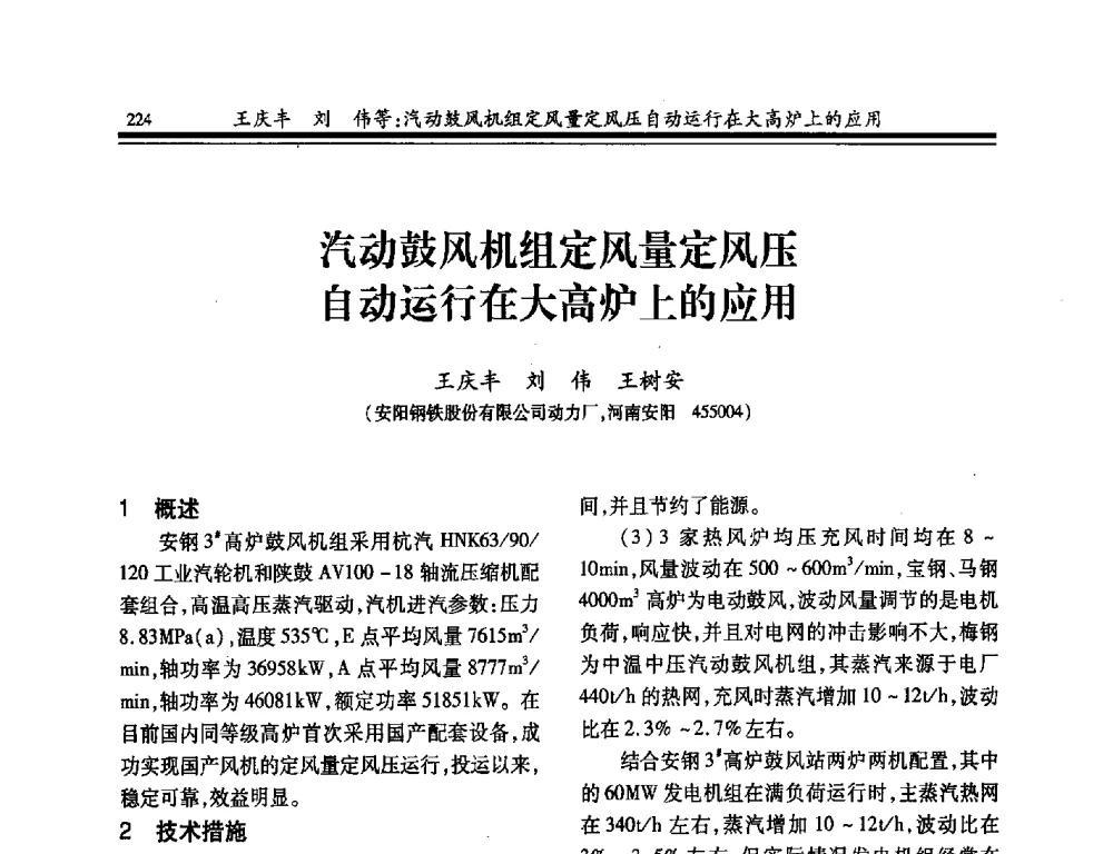 汽动鼓风机组定风量定风压自动运行在大高炉上的应用 - 2014年全国冶金企业热电专业年会