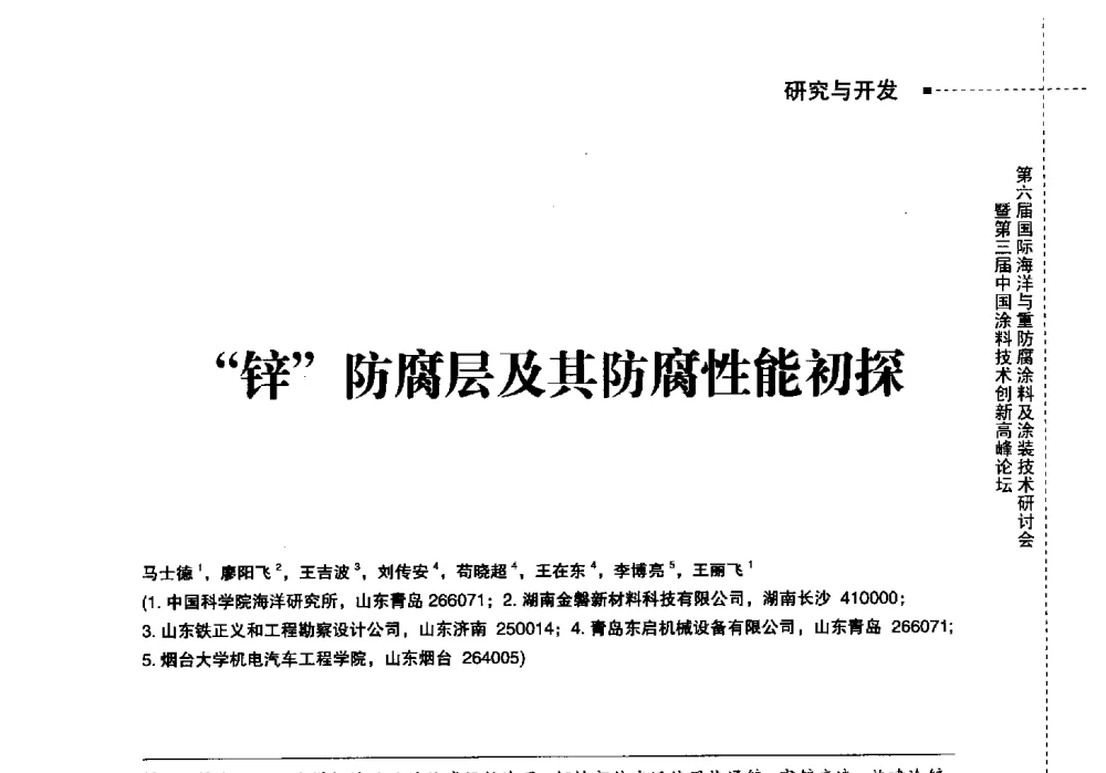 锌防腐层及其防腐性能初探 - 2014中国涂料工业协会防腐涂料分会年会、第六届国际海洋与重防腐涂料及涂装技术研讨会暨第三届中国涂料技术创新高峰论坛