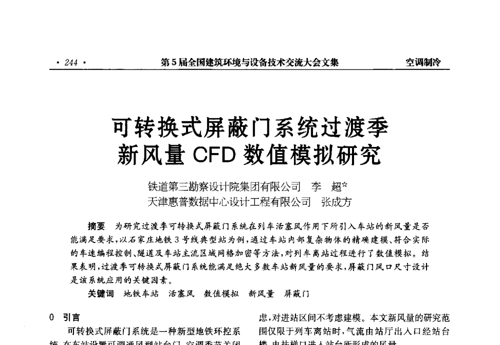 可转换式屏蔽门系统过渡季新风量CFD数值模拟研究 - 第5届全国建筑环境与设备技术交流大会