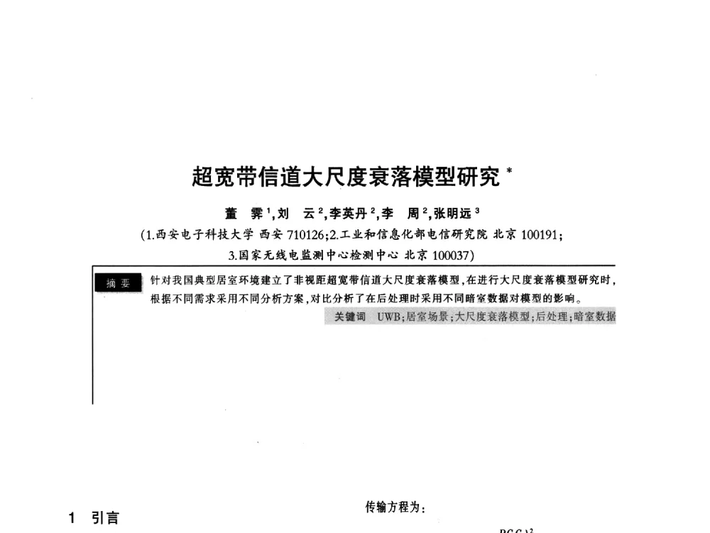 超宽带信道大尺度衰落模型研究 - 2011全国无线及移动通信学术大会