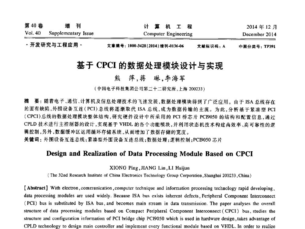 基于CPCI的数据处理模块设计与实现 - 上海市计算机学会第十届学术年会