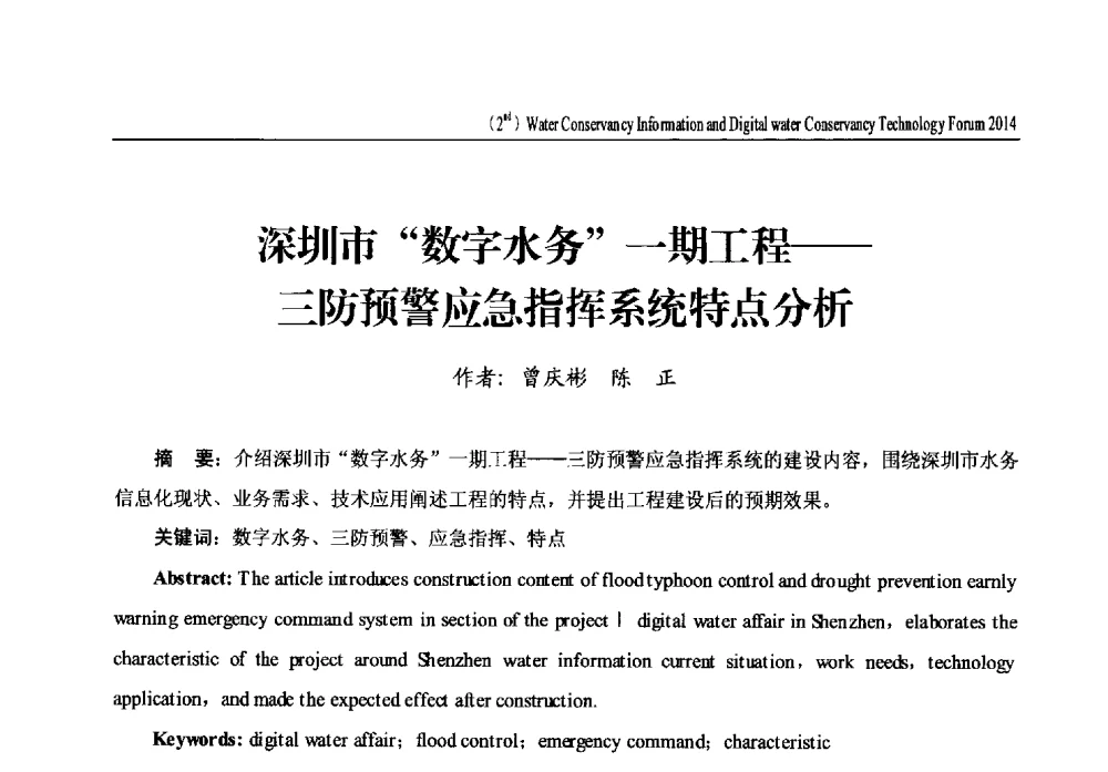 深圳市数字水务一期工程--三防预警应急指挥系统特点分析 - 2014第二届中国水利信息化与数字水利技术论坛