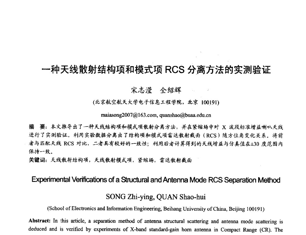 一种天线散射结构项和模式项RCS分离方法的实测验证 - 2013年全国天线年会