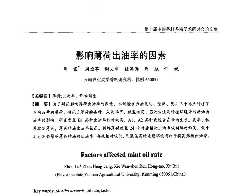 影响薄荷出油率的因素 - 第十届中国香料香精学术研讨会