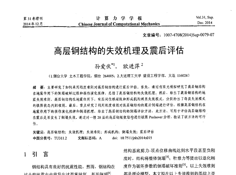 高层钢结构的失效机理及震后评估 - 2014工程结构可靠性设计理论、方法与应用学术研讨会