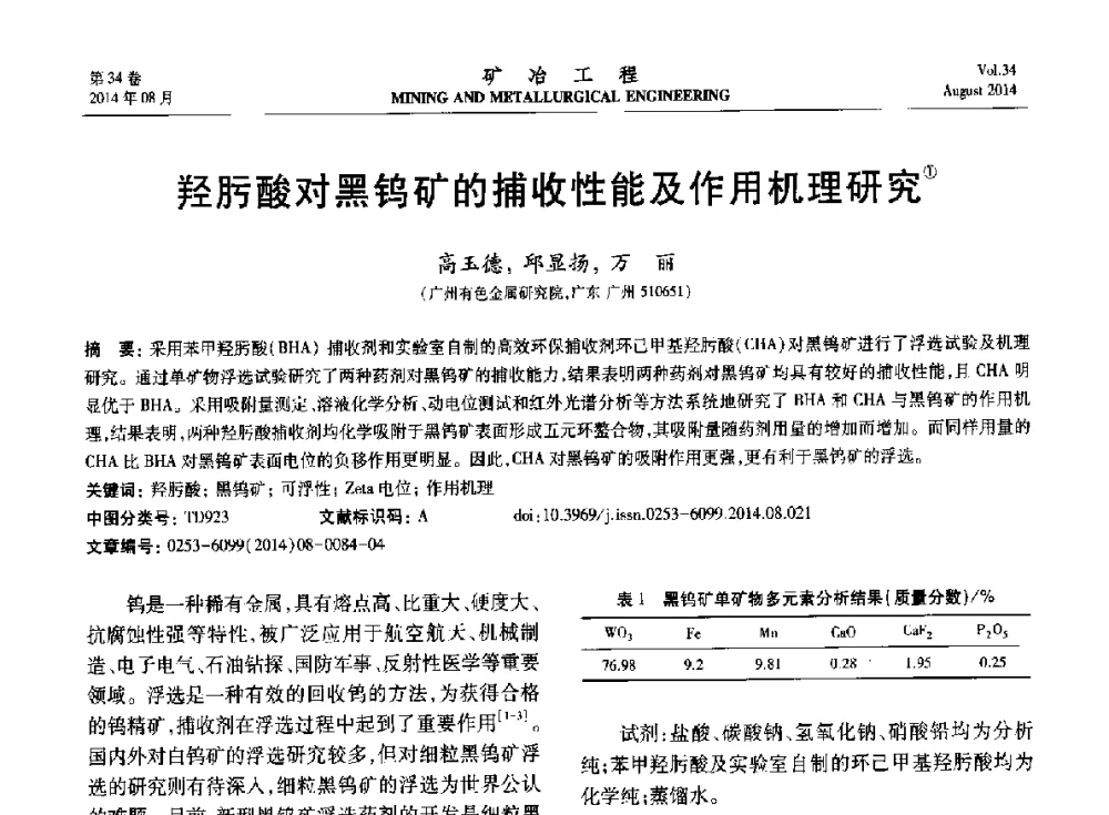羟肟酸对黑钨矿的捕收性能及作用机理研究 - 第七届全国选矿专业学术年会