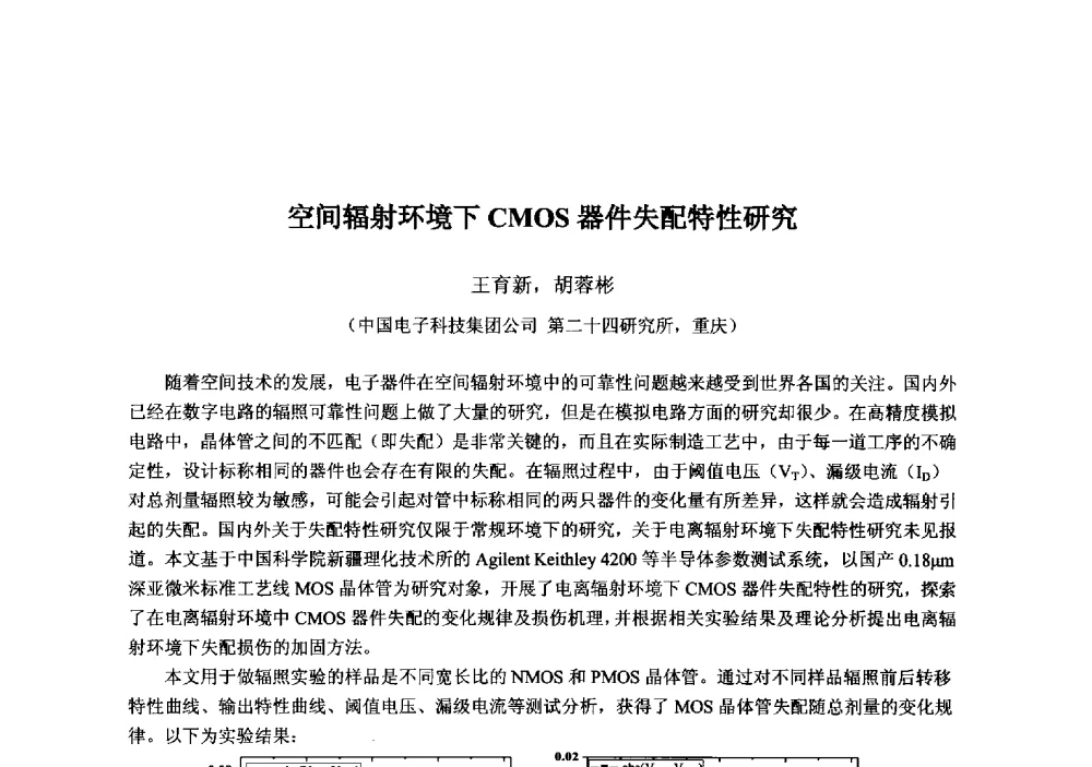 空间辐射环境下CMOS器件失配特性研究 - 2013‘全国半导体器件技术、产业发展研讨会暨第六届中国微纳电子技术交流与学术研讨会