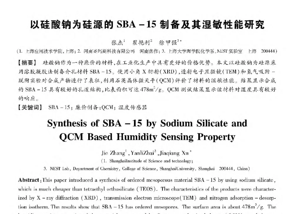 以硅酸钠为硅源的SBA-15制备及其湿敏性能研究 - 第十三届全国敏感元件与传感器学术会议