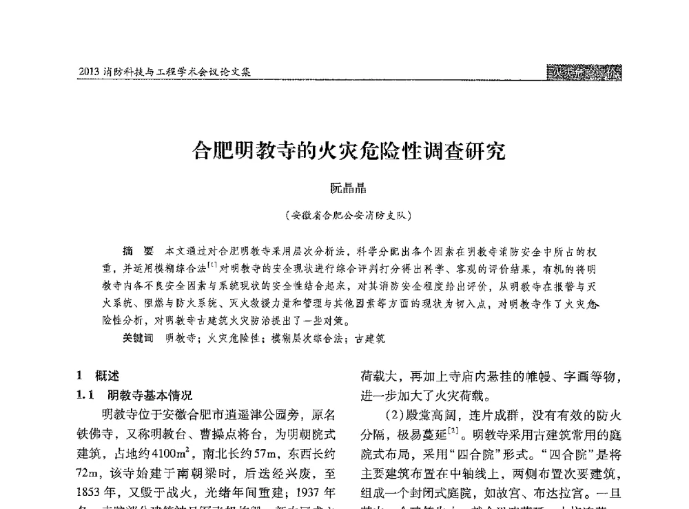 合肥明教寺的火灾危险性调查研究 - 2013消防科技与工程学术会议