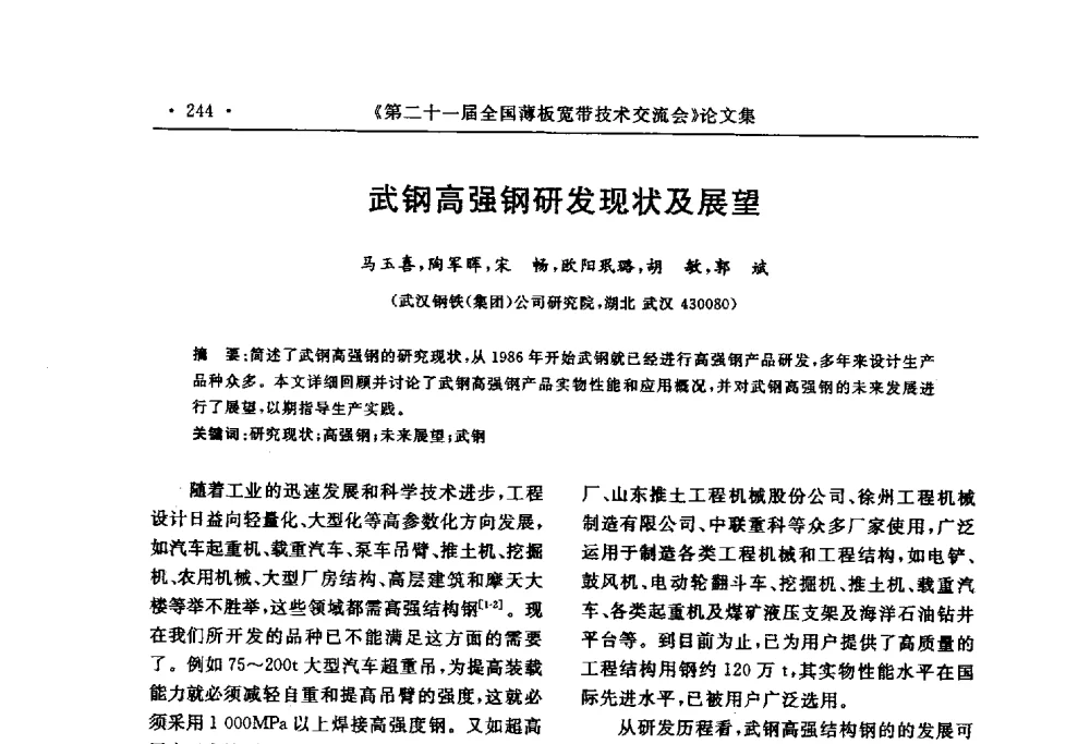 武钢高强钢研发现状及展望 - 第二十一届全国薄板宽带生产技术信息交流会