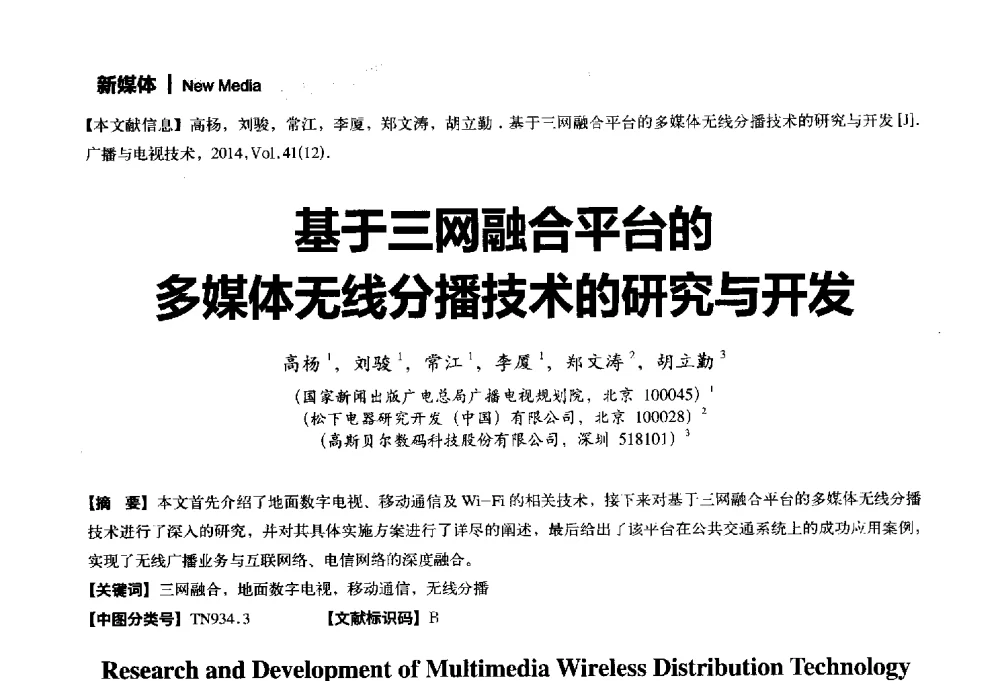基于三网融合平台的多媒体无线分播技术的研究与开发 - 2014年广播电视规划院技术交流会