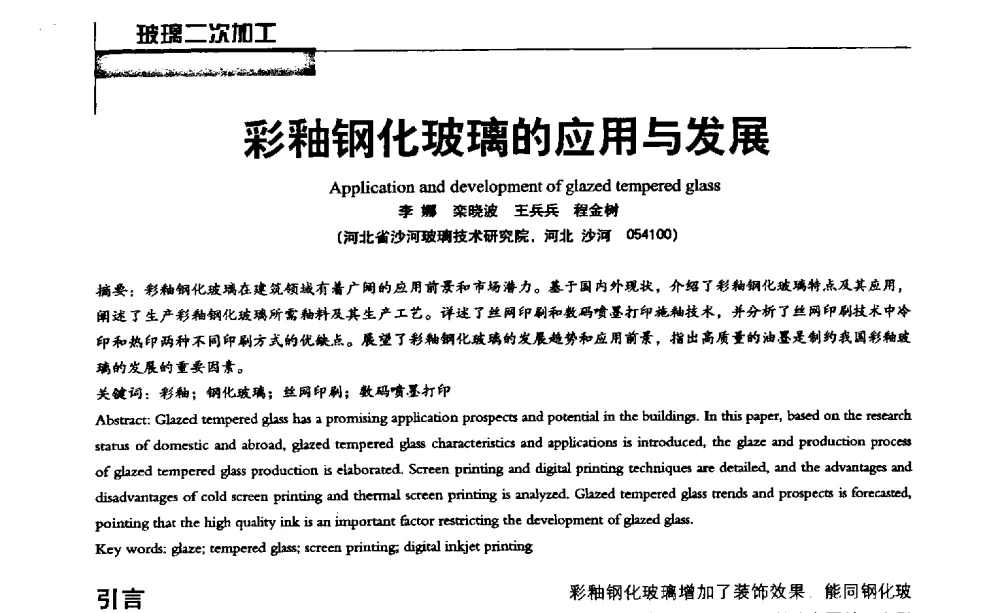 彩釉钢化玻璃的应用与发展 - 2013全国玻璃科学技术年会