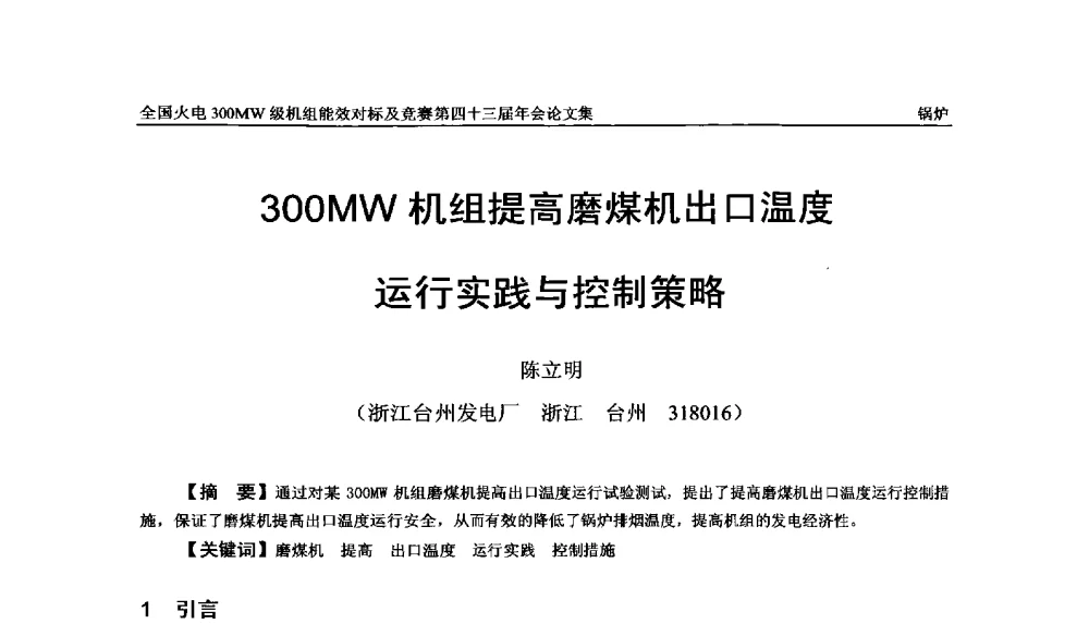 300MW机组提高磨煤机出口温度运行实践与控制策略 - 全国火电300MW级机组能效对标及竞赛第四十三届年会