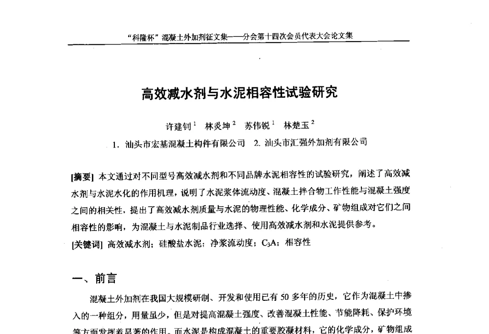 高效减水剂与水泥相容性试验研究 - 中国建筑材料联合会混凝土外加剂分会第十四次会员代表大会