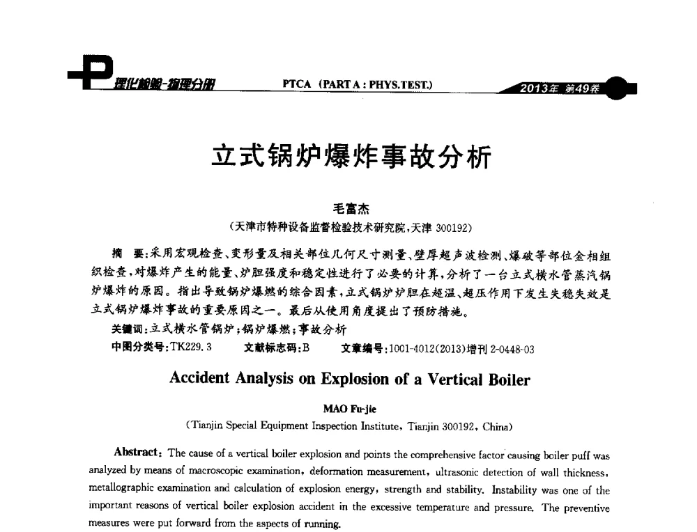 立式锅炉爆炸事故分析 - 2013年全国失效分析学术会议