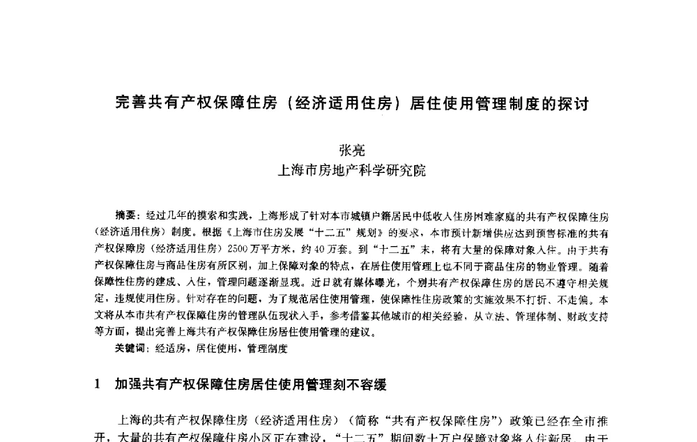 完善共有产权保障住房(经济适用住房)居住使用管理制度的探讨 - 第十届中国城市住宅研讨会