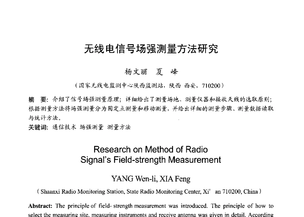 无线电信号场强测量方法研究 - 2013年全国无线电应用与管理学术会议