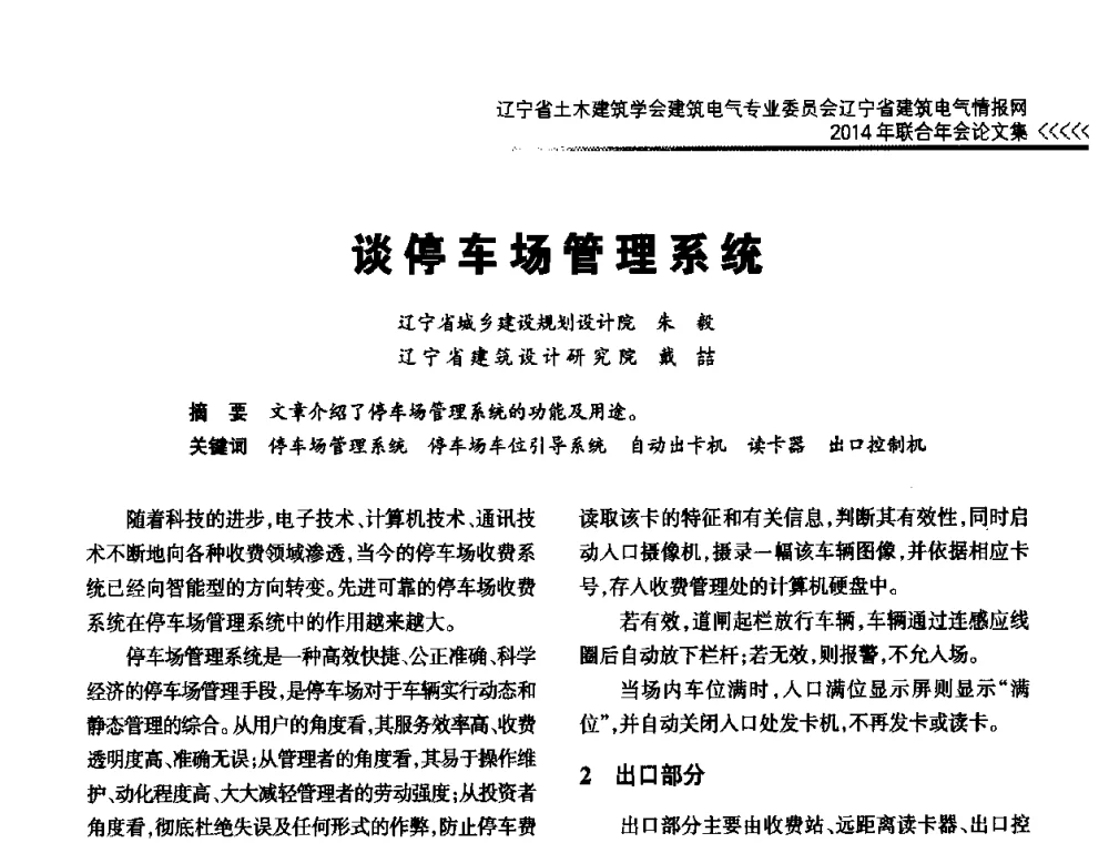谈停车场管理系统 - 辽宁省土木建筑学会建筑电气专业委员会辽宁省建筑电气情报网2014年联合年会