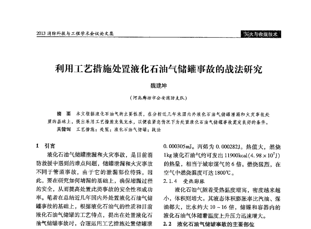 利用工艺措施处置液化石油气储罐事故的战法研究 - 2013消防科技与工程学术会议
