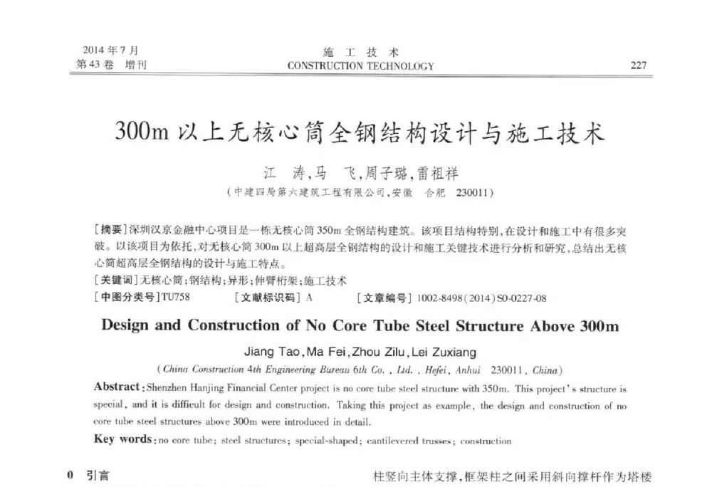 300m以上无核心筒全钢结构设计与施工技术 - 第五届全国钢结构工程技术交流会