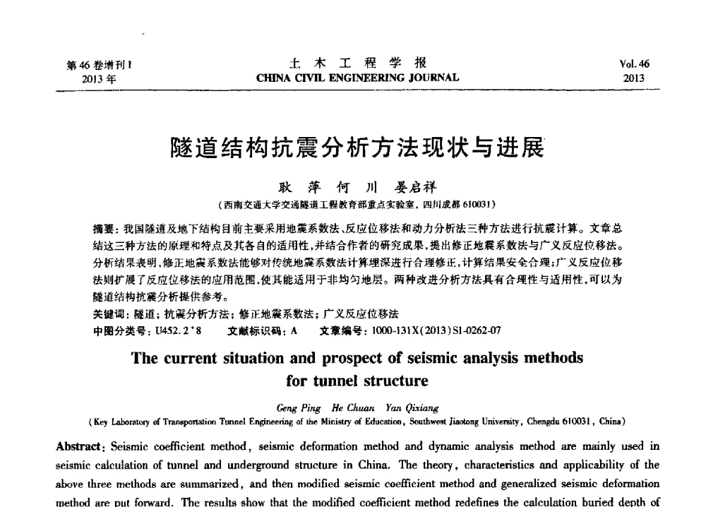 隧道结构抗震分析方法现状与进展 - 第七届全国防震减灾工程学术研讨会暨纪念汶川地震五周年学术研讨会