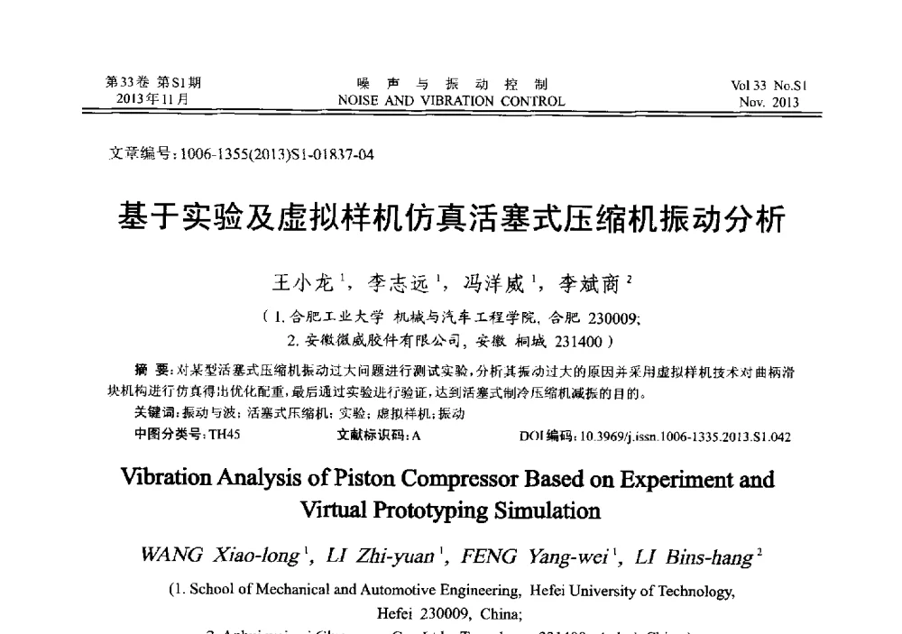 基于实验及虚拟样机仿真活塞式压缩机振动分析 - 第十三届全国噪声与振动控制工程学术会议