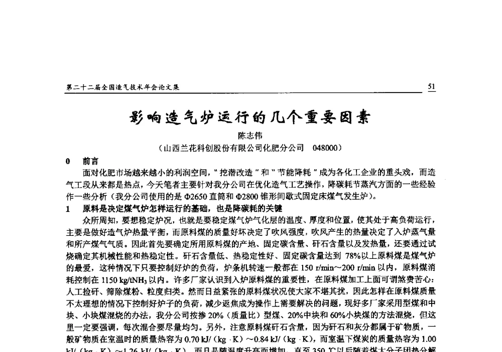 影响造气炉运行的几个重要因素 - 第二十二届全国造气技术年会